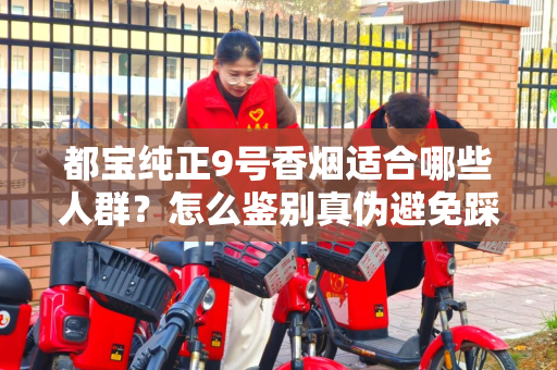 都宝纯正9号香烟适合哪些人群？怎么鉴别真伪避免踩坑？