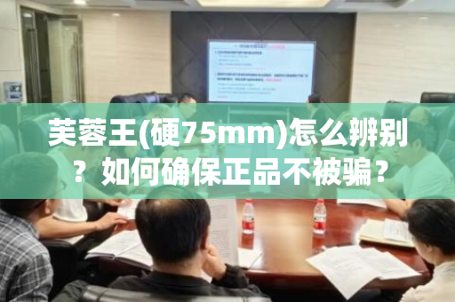 芙蓉王(硬75mm)怎么辨别？如何确保正品不被骗？